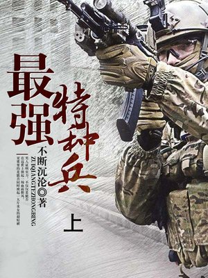 cover image of 最强特种兵 上